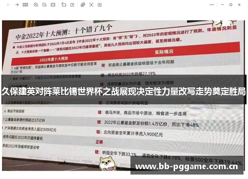 久保建英对阵莱比锡世界杯之战展现决定性力量改写走势奠定胜局