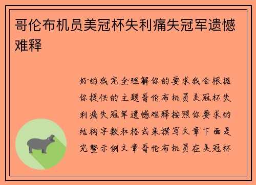 哥伦布机员美冠杯失利痛失冠军遗憾难释 哥伦布机员美冠杯失利痛失冠军遗憾难释