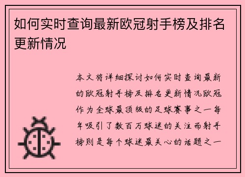 如何实时查询最新欧冠射手榜及排名更新情况 如何实时查询最新欧冠射手榜及排名更新情况
