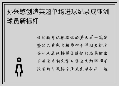 孙兴慜创造英超单场进球纪录成亚洲球员新标杆 孙兴慜创造英超单场进球纪录成亚洲球员新标杆