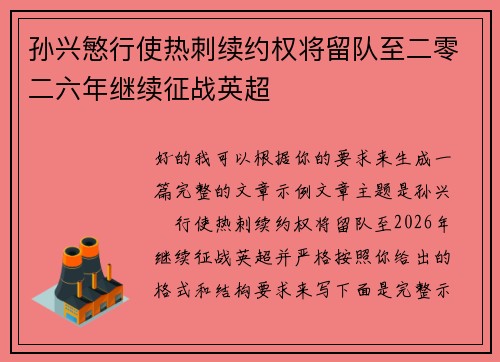 孙兴慜行使热刺续约权将留队至二零二六年继续征战英超 孙兴慜行使热刺续约权将留队至二零二六年继续征战英超