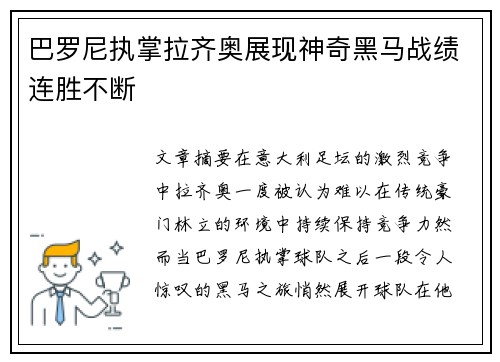 巴罗尼执掌拉齐奥展现神奇黑马战绩连胜不断