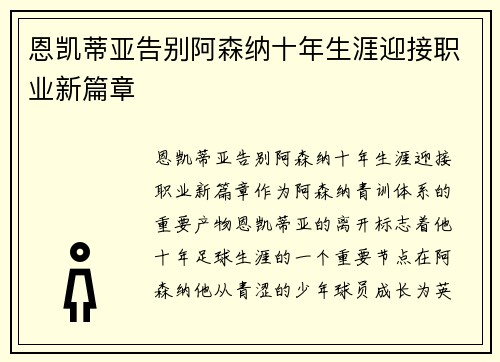 恩凯蒂亚告别阿森纳十年生涯迎接职业新篇章