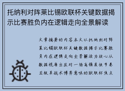 托纳利对阵莱比锡欧联杯关键数据揭示比赛胜负内在逻辑走向全景解读