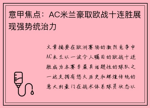 意甲焦点：AC米兰豪取欧战十连胜展现强势统治力