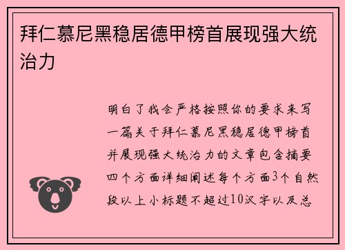 拜仁慕尼黑稳居德甲榜首展现强大统治力 拜仁慕尼黑稳居德甲榜首展现强大统治力
