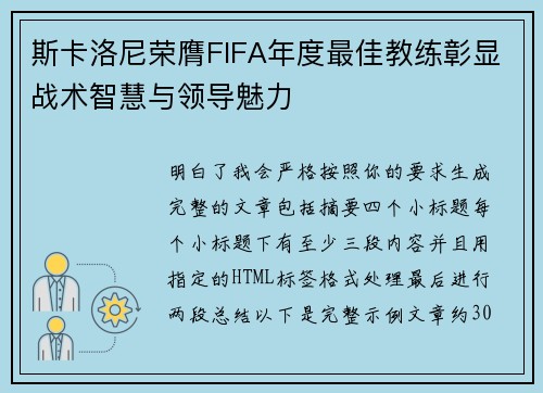 斯卡洛尼荣膺FIFA年度最佳教练彰显战术智慧与领导魅力 斯卡洛尼荣膺FIFA年度最佳教练彰显战术智慧与领导魅力