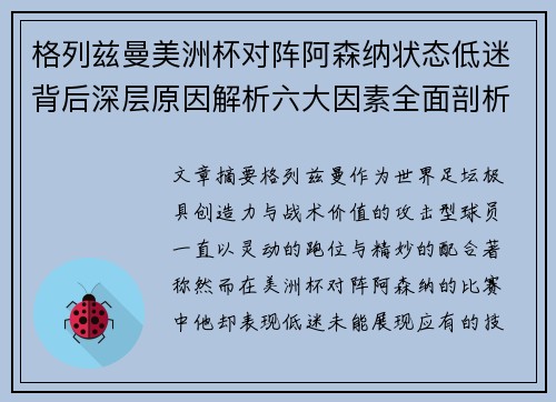格列兹曼美洲杯对阵阿森纳状态低迷背后深层原因解析六大因素全面剖析