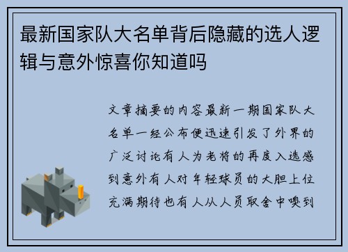 最新国家队大名单背后隐藏的选人逻辑与意外惊喜你知道吗