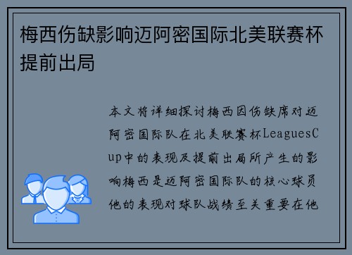 梅西伤缺影响迈阿密国际北美联赛杯提前出局