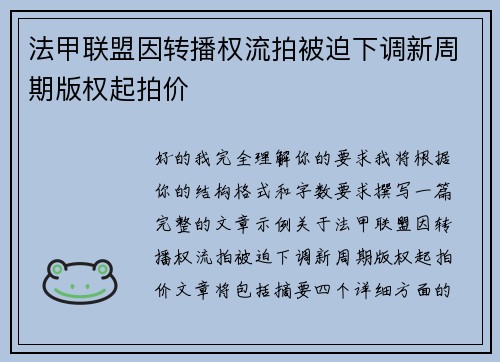 法甲联盟因转播权流拍被迫下调新周期版权起拍价