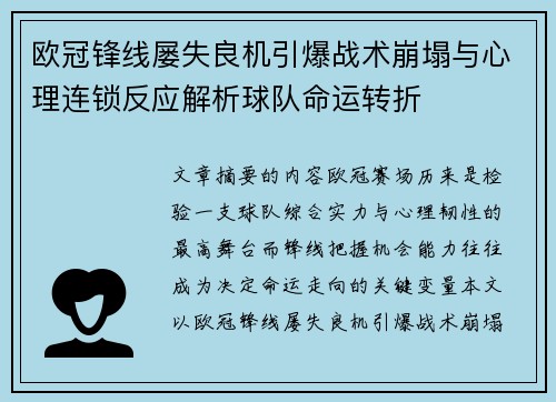 欧冠锋线屡失良机引爆战术崩塌与心理连锁反应解析球队命运转折