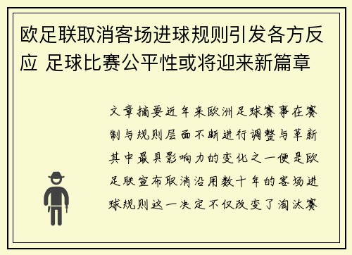 欧足联取消客场进球规则引发各方反应 足球比赛公平性或将迎来新篇章 欧足联取消客场进球规则引发各方反应 足球比赛公平性或将迎来新篇章