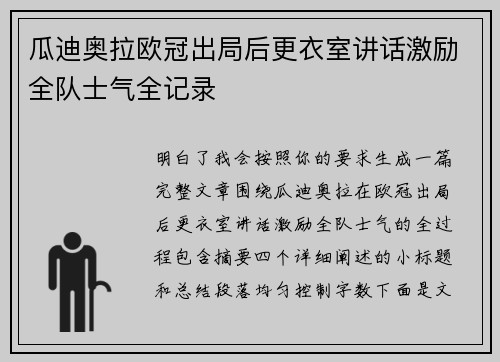 瓜迪奥拉欧冠出局后更衣室讲话激励全队士气全记录