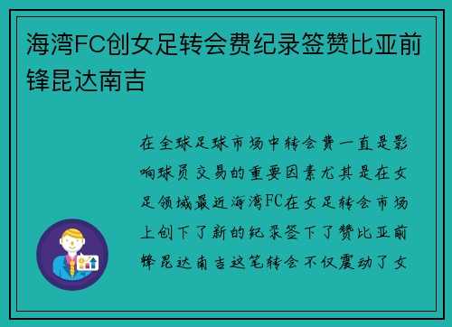 海湾FC创女足转会费纪录签赞比亚前锋昆达南吉