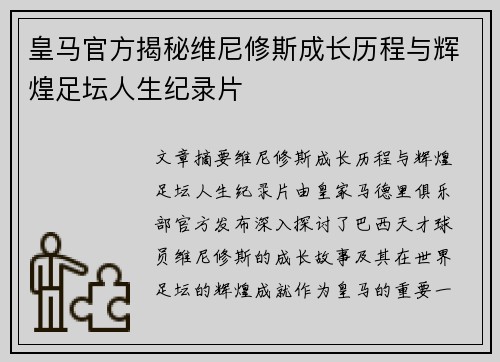 皇马官方揭秘维尼修斯成长历程与辉煌足坛人生纪录片
