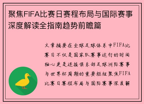 聚焦FIFA比赛日赛程布局与国际赛事深度解读全指南趋势前瞻篇