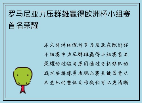 罗马尼亚力压群雄赢得欧洲杯小组赛首名荣耀 罗马尼亚力压群雄赢得欧洲杯小组赛首名荣耀