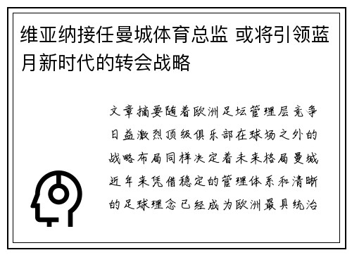 维亚纳接任曼城体育总监 或将引领蓝月新时代的转会战略