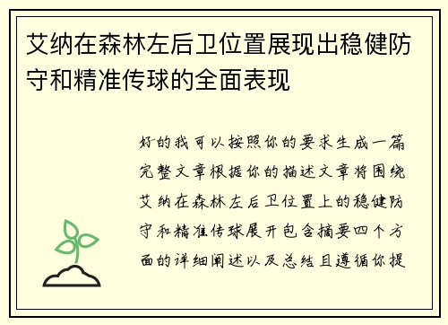 艾纳在森林左后卫位置展现出稳健防守和精准传球的全面表现