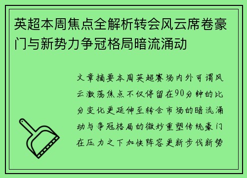 英超本周焦点全解析转会风云席卷豪门与新势力争冠格局暗流涌动 英超本周焦点全解析转会风云席卷豪门与新势力争冠格局暗流涌动