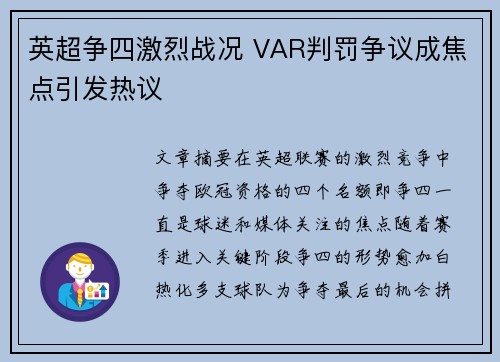 英超争四激烈战况 VAR判罚争议成焦点引发热议 英超争四激烈战况 VAR判罚争议成焦点引发热议