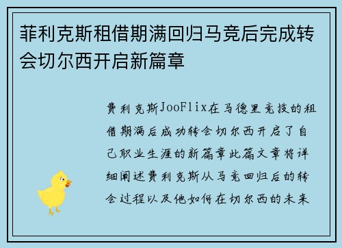 菲利克斯租借期满回归马竞后完成转会切尔西开启新篇章 菲利克斯租借期满回归马竞后完成转会切尔西开启新篇章