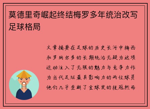 莫德里奇崛起终结梅罗多年统治改写足球格局