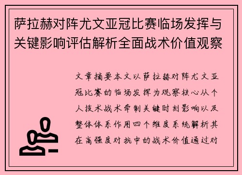萨拉赫对阵尤文亚冠比赛临场发挥与关键影响评估解析全面战术价值观察