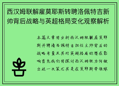 西汉姆联解雇莫耶斯转聘洛佩特吉新帅背后战略与英超格局变化观察解析 西汉姆联解雇莫耶斯转聘洛佩特吉新帅背后战略与英超格局变化观察解析