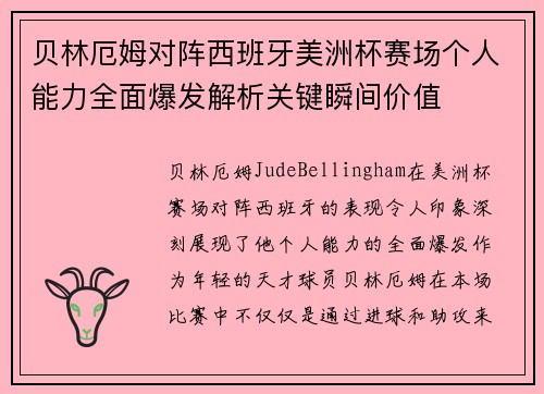 贝林厄姆对阵西班牙美洲杯赛场个人能力全面爆发解析关键瞬间价值