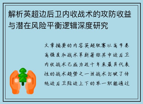 解析英超边后卫内收战术的攻防收益与潜在风险平衡逻辑深度研究 解析英超边后卫内收战术的攻防收益与潜在风险平衡逻辑深度研究