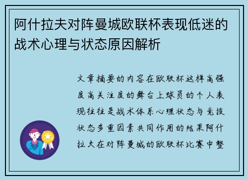 阿什拉夫对阵曼城欧联杯表现低迷的战术心理与状态原因解析 阿什拉夫对阵曼城欧联杯表现低迷的战术心理与状态原因解析