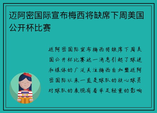 迈阿密国际宣布梅西将缺席下周美国公开杯比赛
