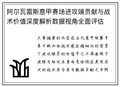 阿尔瓦雷斯意甲赛场进攻端贡献与战术价值深度解析数据视角全面评估