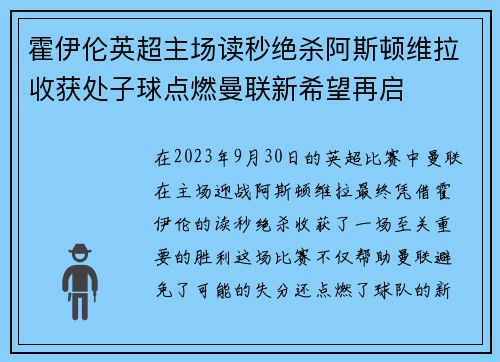霍伊伦英超主场读秒绝杀阿斯顿维拉收获处子球点燃曼联新希望再启 霍伊伦英超主场读秒绝杀阿斯顿维拉收获处子球点燃曼联新希望再启
