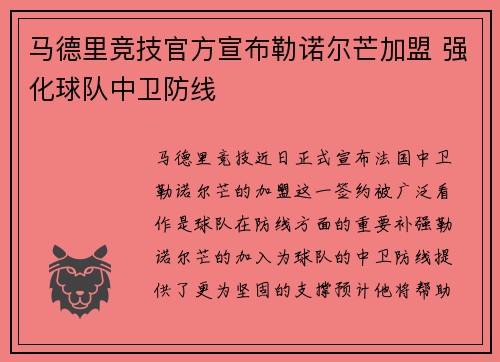 马德里竞技官方宣布勒诺尔芒加盟 强化球队中卫防线