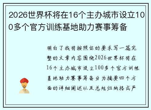2026世界杯将在16个主办城市设立100多个官方训练基地助力赛事筹备
