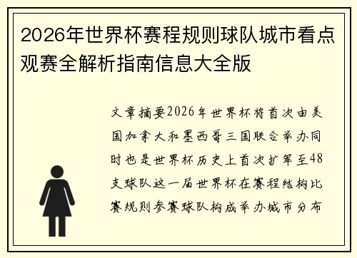 2026年世界杯赛程规则球队城市看点观赛全解析指南信息大全版