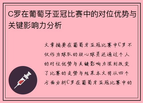 C罗在葡萄牙亚冠比赛中的对位优势与关键影响力分析