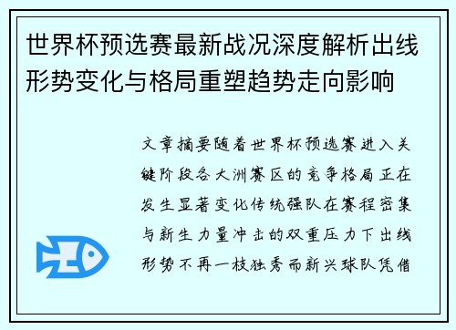 世界杯预选赛最新战况深度解析出线形势变化与格局重塑趋势走向影响 世界杯预选赛最新战况深度解析出线形势变化与格局重塑趋势走向影响