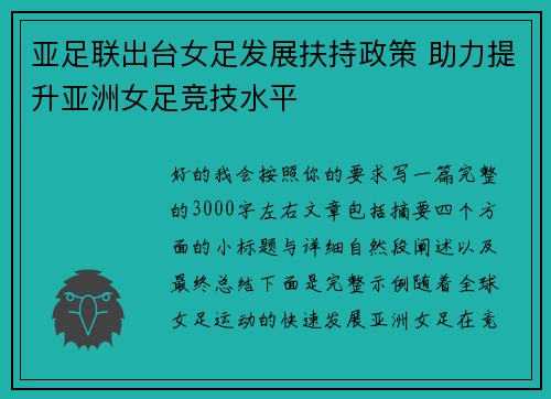 亚足联出台女足发展扶持政策 助力提升亚洲女足竞技水平 亚足联出台女足发展扶持政策 助力提升亚洲女足竞技水平