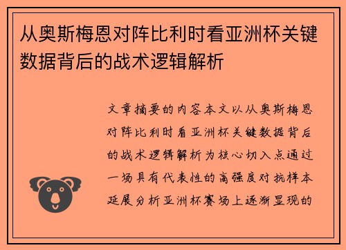 从奥斯梅恩对阵比利时看亚洲杯关键数据背后的战术逻辑解析