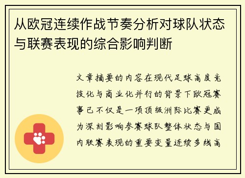 从欧冠连续作战节奏分析对球队状态与联赛表现的综合影响判断 从欧冠连续作战节奏分析对球队状态与联赛表现的综合影响判断