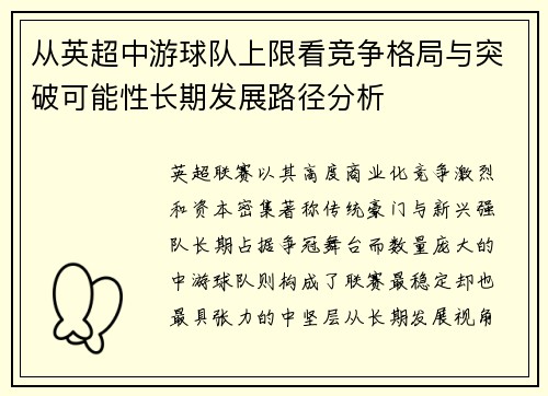 从英超中游球队上限看竞争格局与突破可能性长期发展路径分析