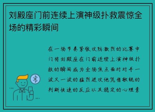 刘殿座门前连续上演神级扑救震惊全场的精彩瞬间