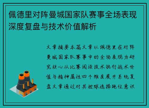 佩德里对阵曼城国家队赛事全场表现深度复盘与技术价值解析
