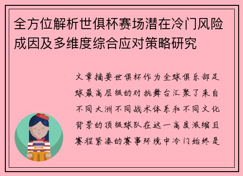 全方位解析世俱杯赛场潜在冷门风险成因及多维度综合应对策略研究