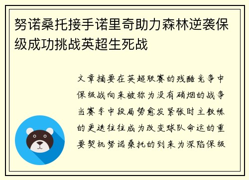 努诺桑托接手诺里奇助力森林逆袭保级成功挑战英超生死战