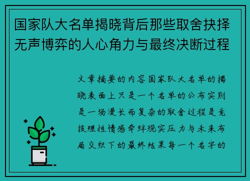 国家队大名单揭晓背后那些取舍抉择无声博弈的人心角力与最终决断过程 国家队大名单揭晓背后那些取舍抉择无声博弈的人心角力与最终决断过程